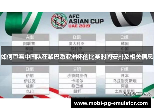 如何查看中国队在黎巴嫩亚洲杯的比赛时间安排及相关信息