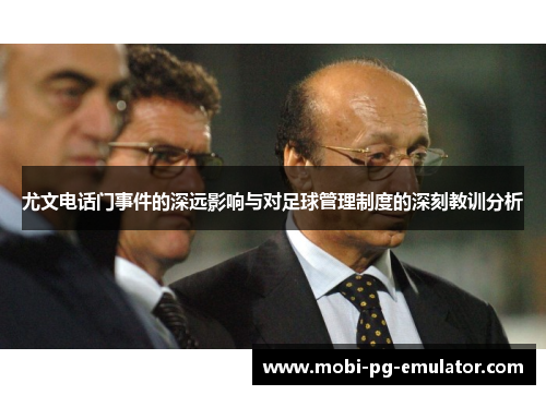尤文电话门事件的深远影响与对足球管理制度的深刻教训分析