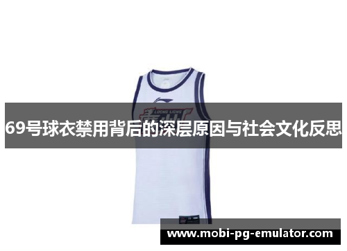 69号球衣禁用背后的深层原因与社会文化反思