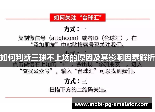 如何判断三球不上场的原因及其影响因素解析