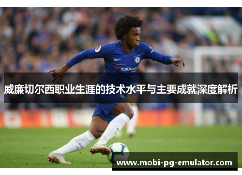 威廉切尔西职业生涯的技术水平与主要成就深度解析