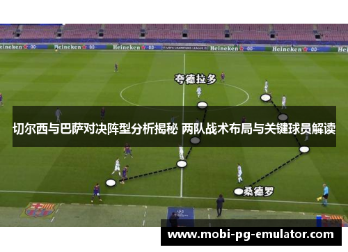 切尔西与巴萨对决阵型分析揭秘 两队战术布局与关键球员解读