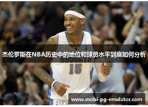 杰伦罗斯在NBA历史中的地位和球员水平到底如何分析
