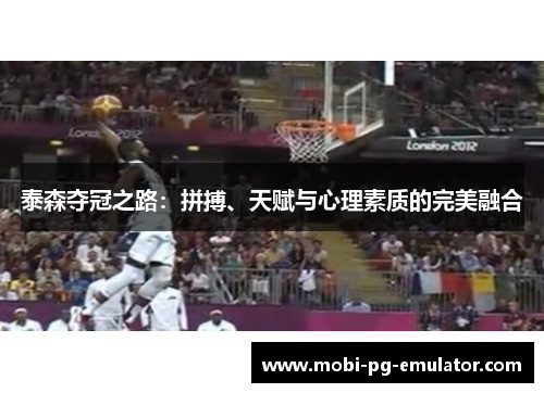 泰森夺冠之路：拼搏、天赋与心理素质的完美融合