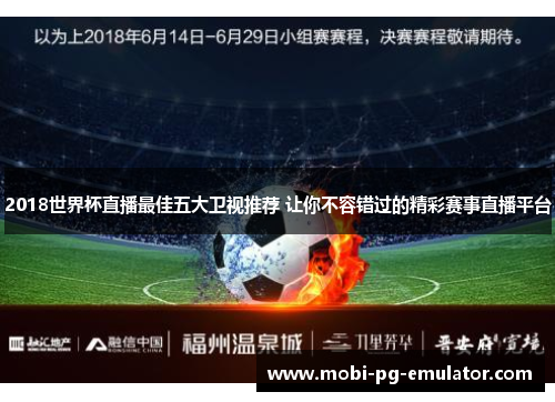 2018世界杯直播最佳五大卫视推荐 让你不容错过的精彩赛事直播平台