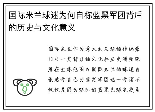 国际米兰球迷为何自称蓝黑军团背后的历史与文化意义