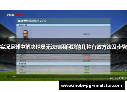 实况足球中解决球员无法使用问题的几种有效方法及步骤