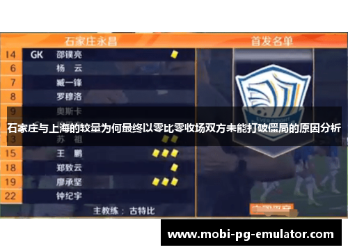 石家庄与上海的较量为何最终以零比零收场双方未能打破僵局的原因分析