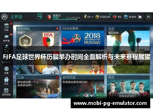 FIFA足球世界杯历届举办时间全面解析与未来赛程展望