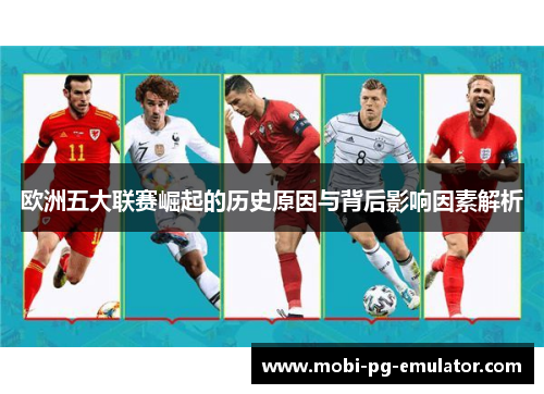 欧洲五大联赛崛起的历史原因与背后影响因素解析