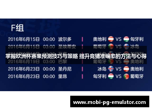 掌握欧洲杯赛果预测技巧与策略 提升竞猜准确率的方法与心得