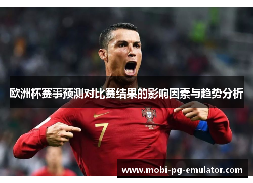 欧洲杯赛事预测对比赛结果的影响因素与趋势分析
