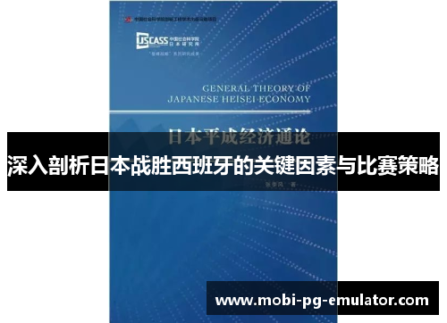 深入剖析日本战胜西班牙的关键因素与比赛策略