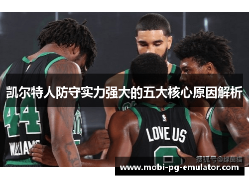 凯尔特人防守实力强大的五大核心原因解析