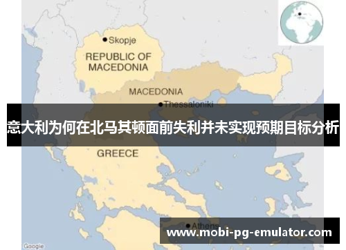 意大利为何在北马其顿面前失利并未实现预期目标分析