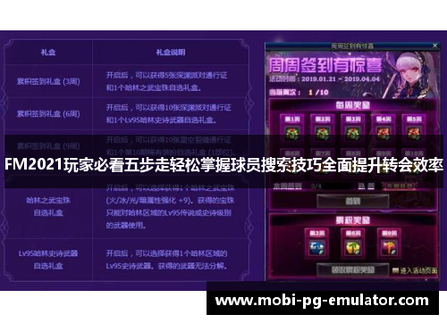 FM2021玩家必看五步走轻松掌握球员搜索技巧全面提升转会效率