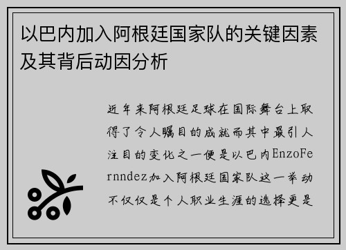 以巴内加入阿根廷国家队的关键因素及其背后动因分析
