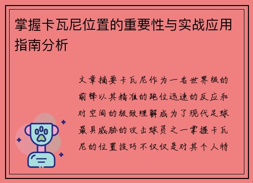 掌握卡瓦尼位置的重要性与实战应用指南分析