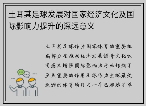 土耳其足球发展对国家经济文化及国际影响力提升的深远意义