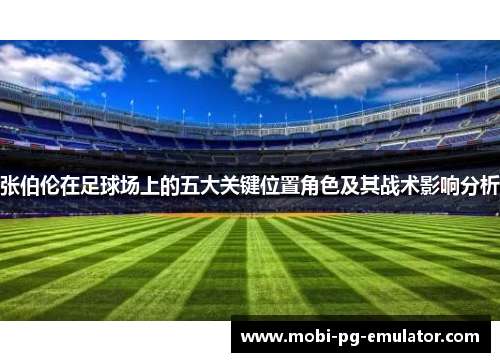 张伯伦在足球场上的五大关键位置角色及其战术影响分析