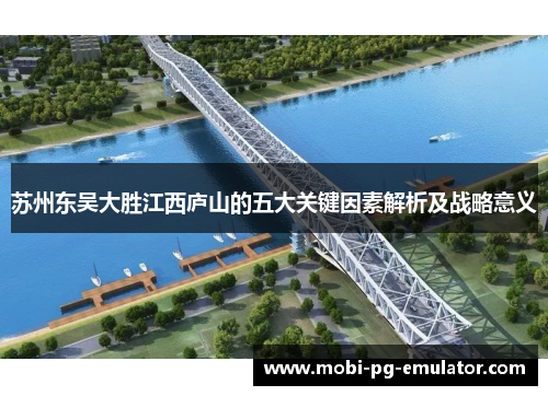 苏州东吴大胜江西庐山的五大关键因素解析及战略意义