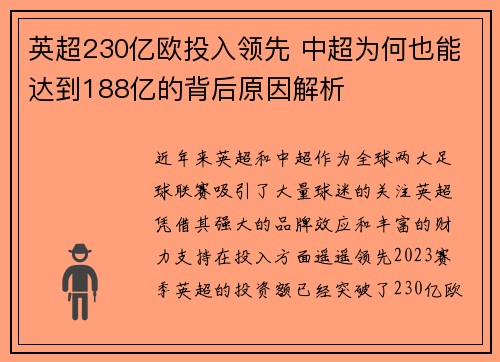 英超230亿欧投入领先 中超为何也能达到188亿的背后原因解析