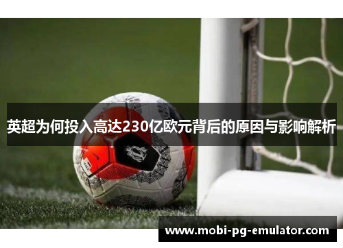 英超为何投入高达230亿欧元背后的原因与影响解析