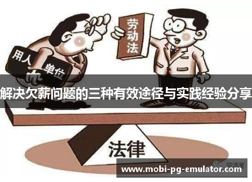 解决欠薪问题的三种有效途径与实践经验分享