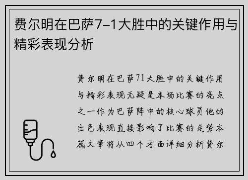 费尔明在巴萨7-1大胜中的关键作用与精彩表现分析
