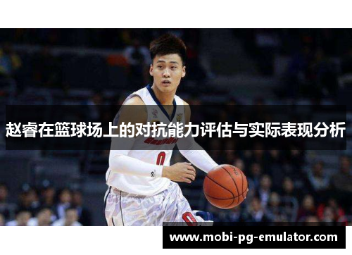 赵睿在篮球场上的对抗能力评估与实际表现分析