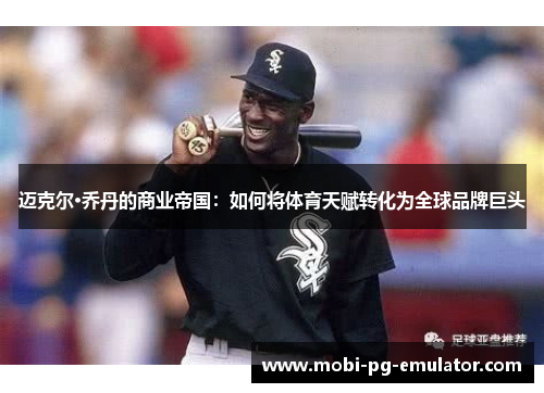 迈克尔·乔丹的商业帝国：如何将体育天赋转化为全球品牌巨头