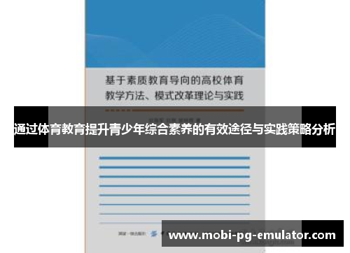 通过体育教育提升青少年综合素养的有效途径与实践策略分析