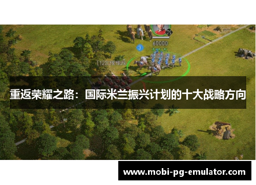 重返荣耀之路：国际米兰振兴计划的十大战略方向