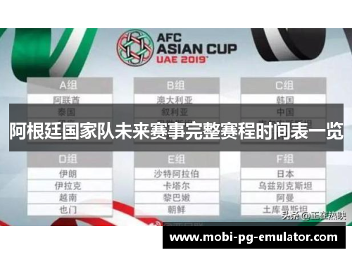 阿根廷国家队未来赛事完整赛程时间表一览