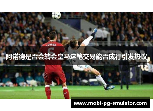 阿诺德是否会转会皇马这笔交易能否成行引发热议