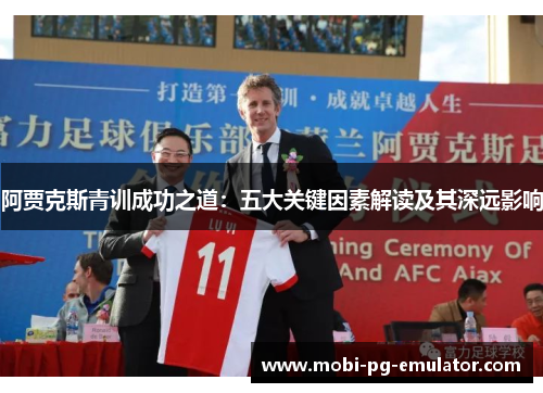 阿贾克斯青训成功之道：五大关键因素解读及其深远影响