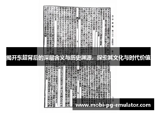 揭开东超背后的深层含义与历史渊源，探索其文化与时代价值