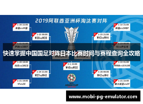 快速掌握中国国足对阵日本比赛时间与赛程查询全攻略