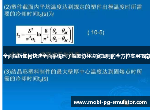 全面解析如何快速全面系统地了解欧协杯决赛规则的全方位实用指南 全面解析如何快速全面系统地了解欧协杯决赛规则的全方位实用指南