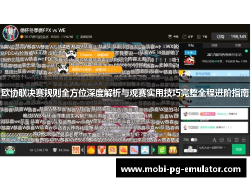 欧协联决赛规则全方位深度解析与观赛实用技巧完整全程进阶指南