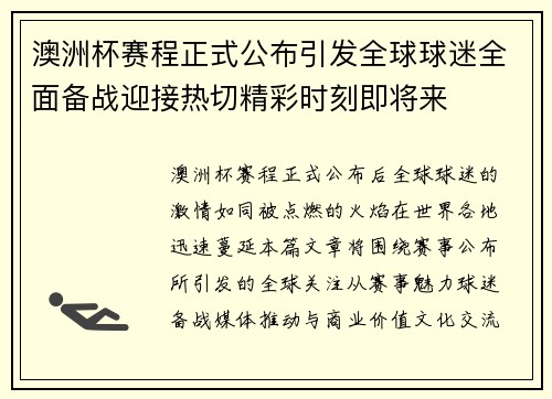 澳洲杯赛程正式公布引发全球球迷全面备战迎接热切精彩时刻即将来
