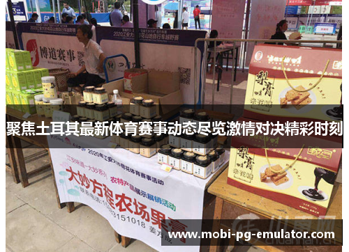 聚焦土耳其最新体育赛事动态尽览激情对决精彩时刻 聚焦土耳其最新体育赛事动态尽览激情对决精彩时刻