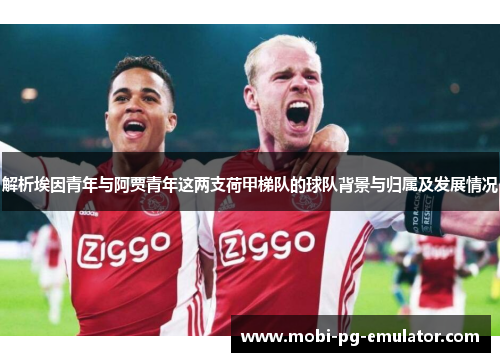 解析埃因青年与阿贾青年这两支荷甲梯队的球队背景与归属及发展情况