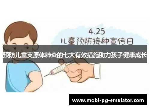 预防儿童支原体肺炎的七大有效措施助力孩子健康成长 预防儿童支原体肺炎的七大有效措施助力孩子健康成长