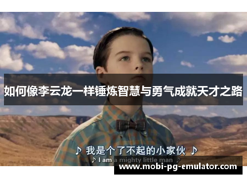 如何像李云龙一样锤炼智慧与勇气成就天才之路 如何像李云龙一样锤炼智慧与勇气成就天才之路