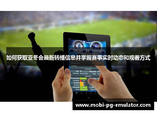 如何获取亚冬会最新转播信息并掌握赛事实时动态和观看方式