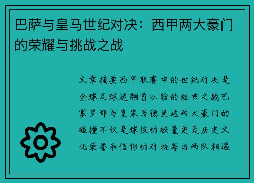 巴萨与皇马世纪对决：西甲两大豪门的荣耀与挑战之战