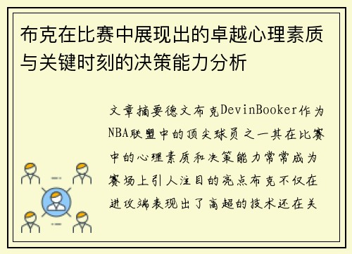 布克在比赛中展现出的卓越心理素质与关键时刻的决策能力分析