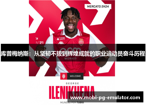 库普梅纳斯：从坚韧不拔到辉煌成就的职业运动员奋斗历程