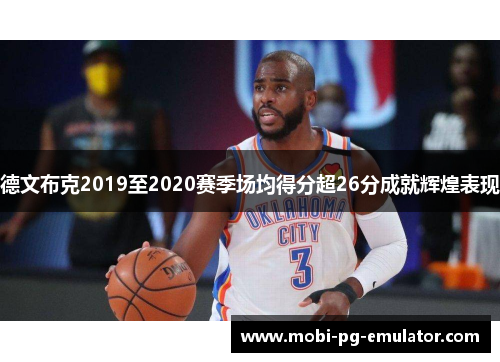 德文布克2019至2020赛季场均得分超26分成就辉煌表现